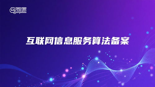 江西人工智能算法備案 構筑互聯(lián)網信息服務安全與創(chuàng)新的基石